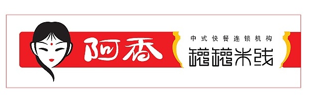 食品打包袋合作客戶(hù)-- 阿香米線(xiàn)